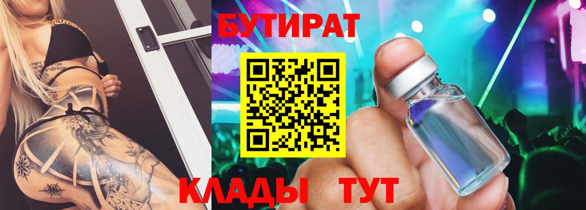 Челябинск  БУТИРАТ 99%  Вход с VPN 