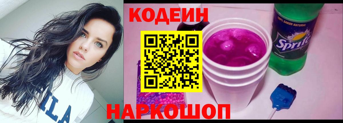Кодеин Purple Drank Челябинск